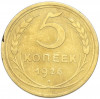 5 копеек 1926 года