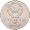 5 рублей 1987 года «70 лет Октябрьской революции»