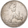 Один полтинник (50 копеек) 1925 года (ПЛ)