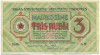 3 рубля 1919 года Латвия