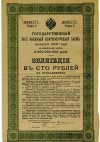 Облигация 100 рублей 1916 года «Военный краткосрочый заем»
