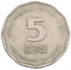 5 новых шекелей 1990 года (JE 5750) Израиль