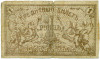 1 рубль 1918 года Семиречье (Семиреченский областной совет)