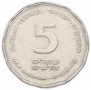 5 новых шекелей 1995 года (JE 5758) Израиль
