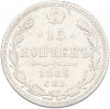 15 копеек 1865 года СПБ НФ