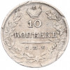 10 копеек 1823 года СПБ ПД