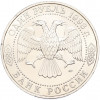 1 рубль 1993 года ЛМД «Гаврила Романович Державин» (UNC)
