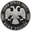 1 рубль 1993 года ЛМД «Иван Сергеевич Тургенев» (Proof)