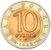 10 рублей 1992 года ЛМД «Красная книга — Среднеазиатская кобра»