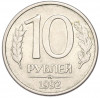10 рублей 1992 года ММД (Магнитная — гурт гладкий)