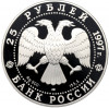 25 рублей 1997 года ЛМД «Сохраним наш мир — Соболь»