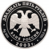 25 рублей 2003 года ММД «Окно в Европу — Шлиссельбург»