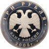 3 рубля 2005 года СПМД «625 лет Куликовской битве»