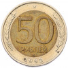 50 рублей 1992 года ММД