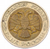50 рублей 1992 года ММД