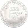 1 рубль / 1 доллар 1988 года «Монета разоружения»