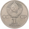 1 рубль 1985 года «Фридрих Энгельс» (Стародел)