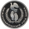 1 рубль 1986 года «Международный год мира» (Стародел)