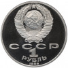 1 рубль 1986 года «Международный год мира» (Стародел)