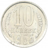 10 копеек 1966 года