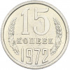 15 копеек 1972 года