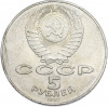 5 рублей 1987 года «70 лет Октябрьской революции» («Шайба»)