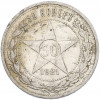 50 копеек 1921 года (АГ)