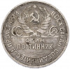 Один полтинник (50 копеек) 1925 года (ПЛ)