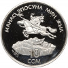 10 сом 1995 года Киргизия «1000 лет эпосу Манас»