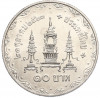 10 бат 1980 года (BE 2523) Таиланд «80 лет со дня рождения матери короля»