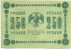 250 рублей 1918 года