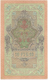 10 рублей 1909 года Шипов / Былинский