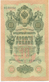 10 рублей 1909 года Шипов / Гусев