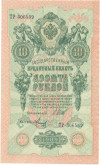 10 рублей 1909 года Шипов / Метц