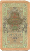 10 рублей 1909 года Шипов / Родионов