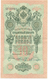 10 рублей 1909 года Шипов / Шмидт