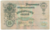 25 рублей 1909 года Шипов / Богатырев