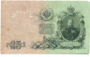 25 рублей 1909 года Шипов / Богатырев
