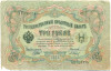 3 рубля 1905 года Шипов / Барышев