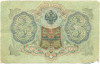 3 рубля 1905 года Шипов / Барышев