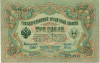 3 рубля 1905 года Шипов / Гаврилов