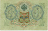 3 рубля 1905 года Шипов / Гаврилов