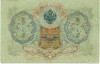 3 рубля 1905 года Шипов / Иванов