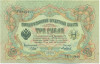 3 рубля 1905 года Шипов / Метц