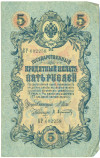5 рублей 1909 года Шипов / Афанасьев