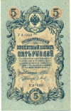 5 рублей 1909 года Шипов / Барышев