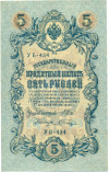 5 рублей 1909 года Шипов / Шагин