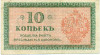 10 копеек 1919 года Северная Россия