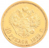 10 рублей 1899 года (ЭБ)