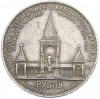 1 рубль 1898 года (АГ) «В память открытия памятника Александру II» («Дворик»)